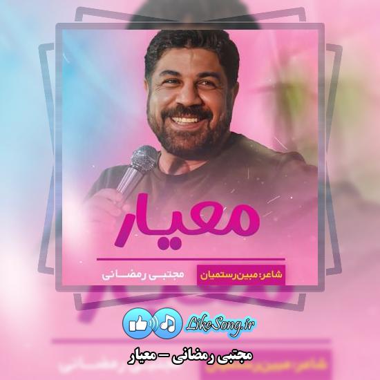 دانلود نماهنگ مجتبی رمضانی معیار